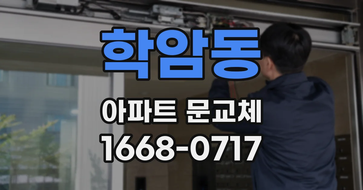 학암동 아파트 문교체