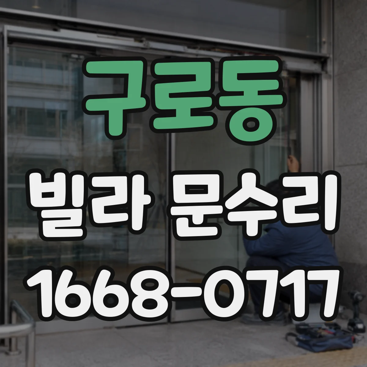 구로동 빌라 문수리