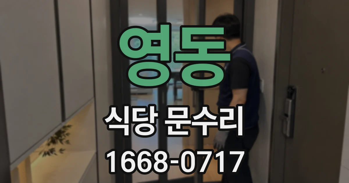 영동 식당 문수리