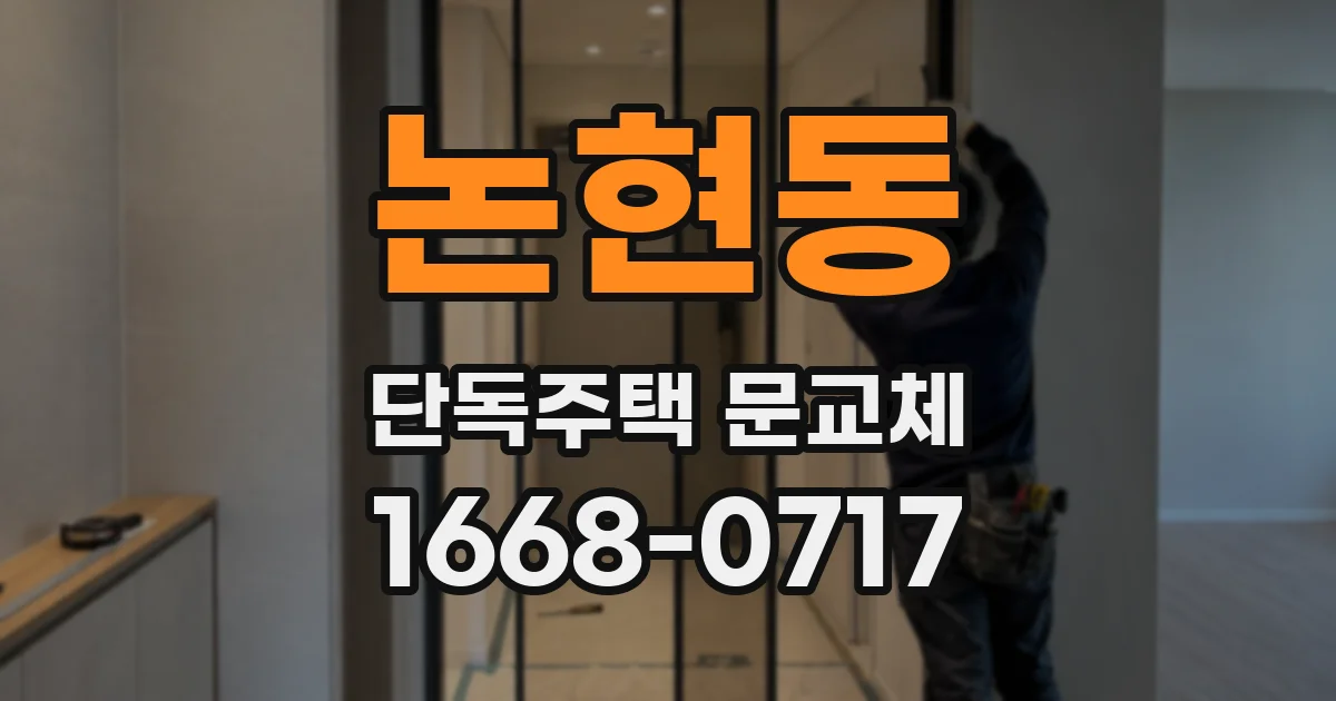 논현동 단독주택 문교체