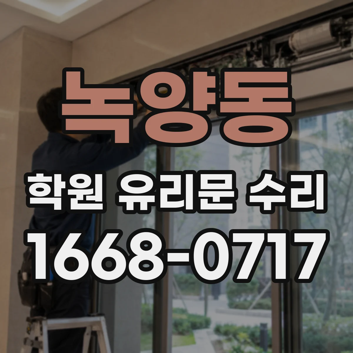 녹양동 학원 유리문 수리