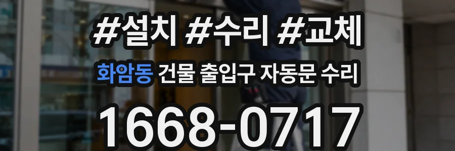 화암동 건물 출입구 자동문 수리