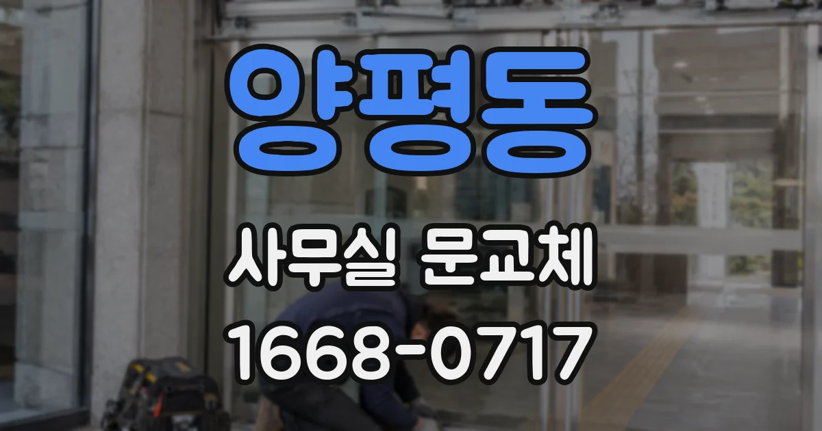 양평동 사무실 문교체
