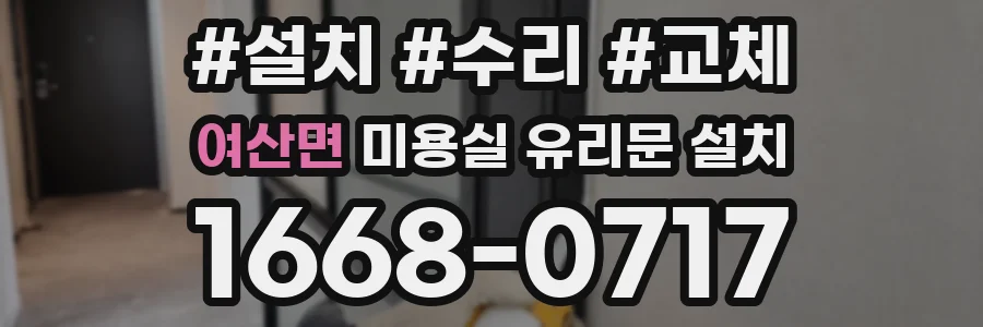 여산면 미용실 유리문 설치