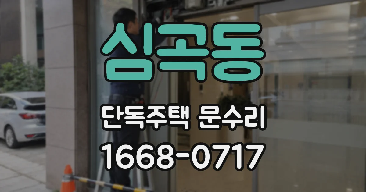 심곡동 단독주택 문수리