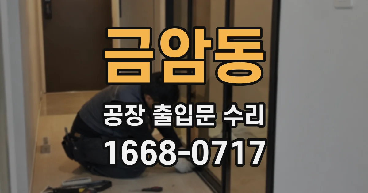 금암동 공장 출입문 수리