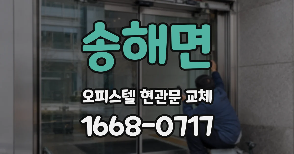 송해면 오피스텔 현관문 교체