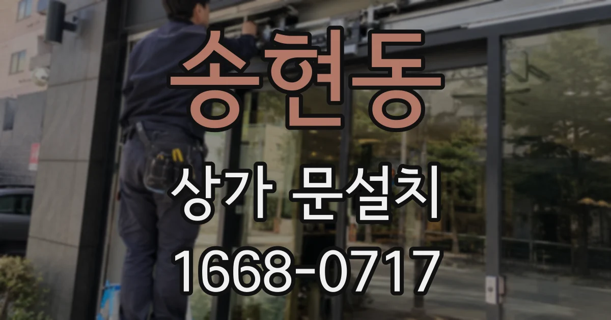 송현동 상가 문설치