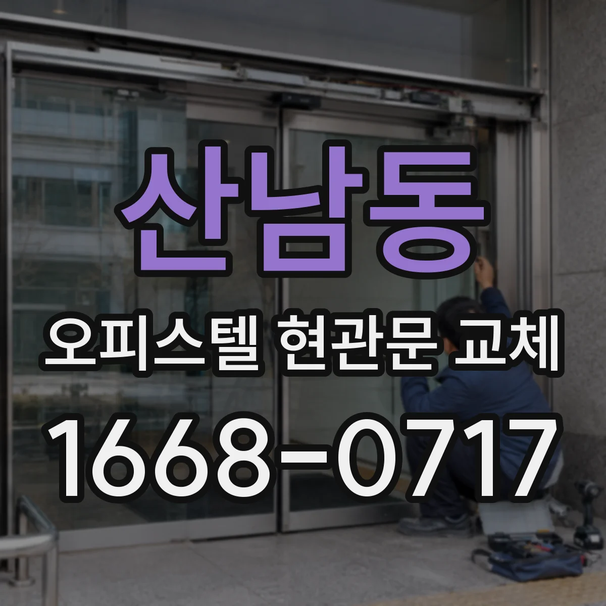 산남동 오피스텔 현관문 교체