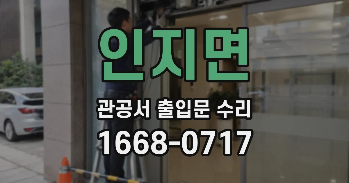인지면 관공서 출입문 수리
