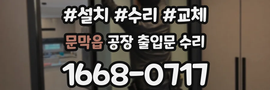 문막읍 공장 출입문 수리