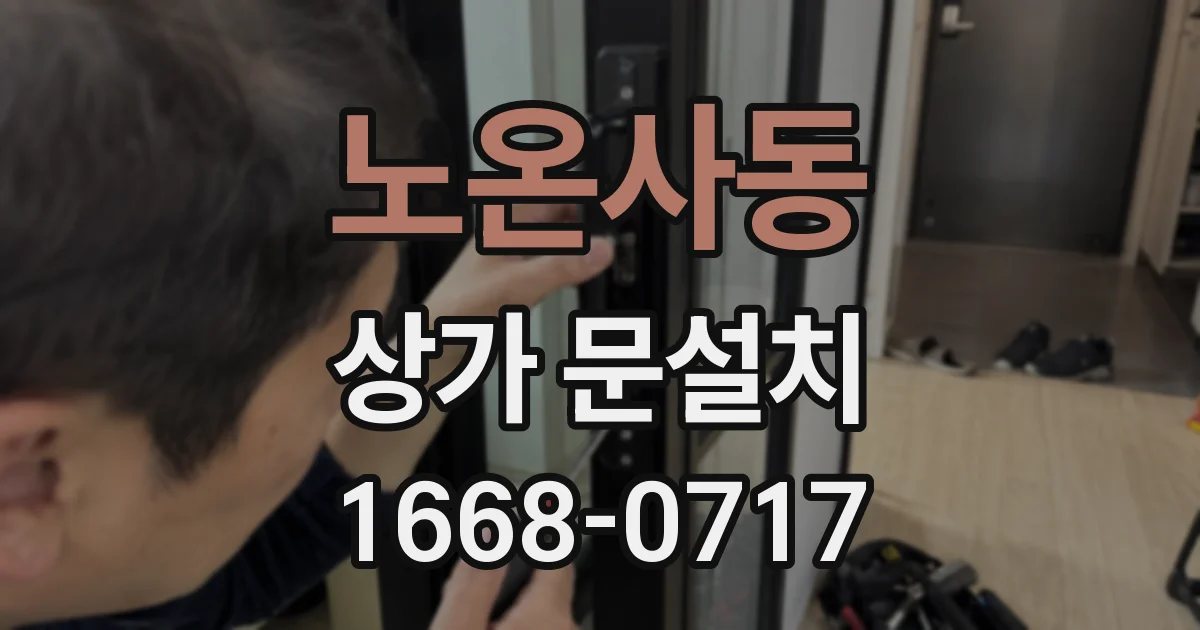 노온사동 상가 문설치