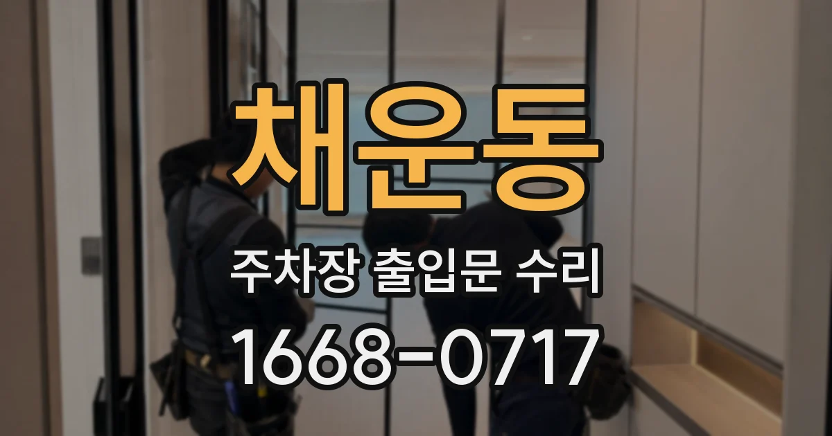 채운동 주차장 출입문 수리