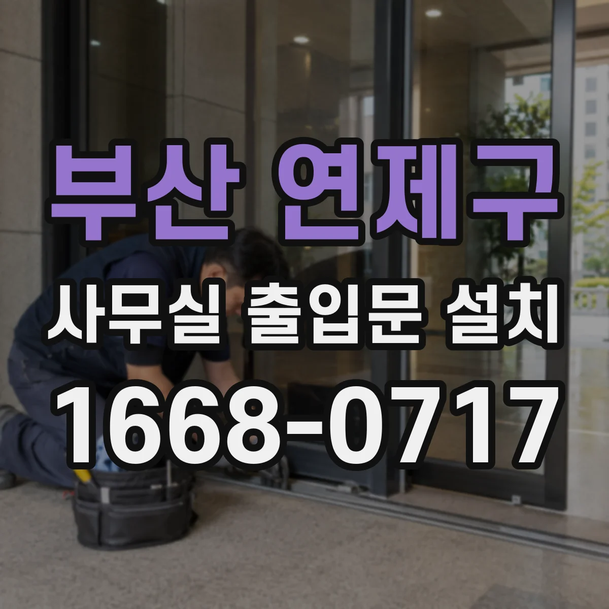 부산 연제구 사무실 출입문 설치
