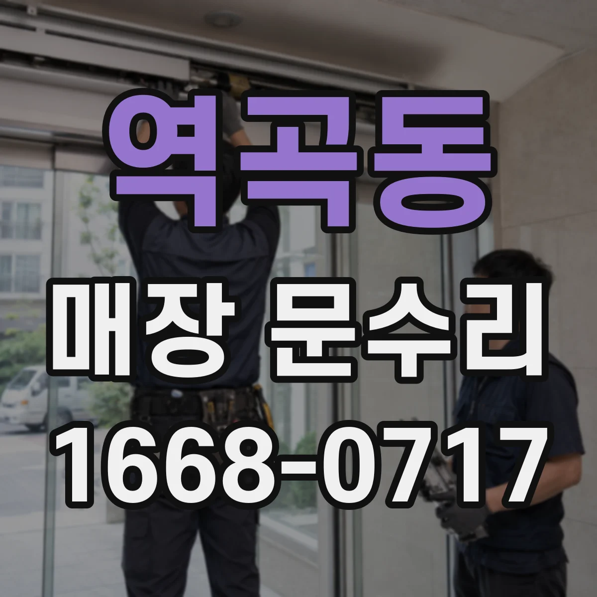 역곡동 매장 문수리