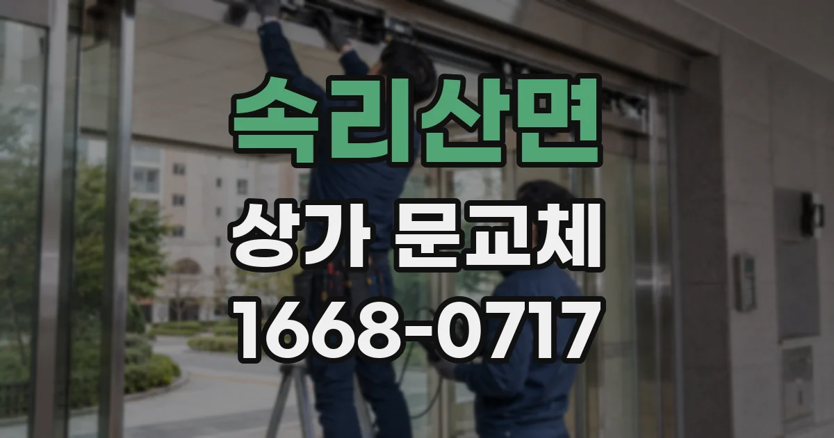속리산면 상가 문교체