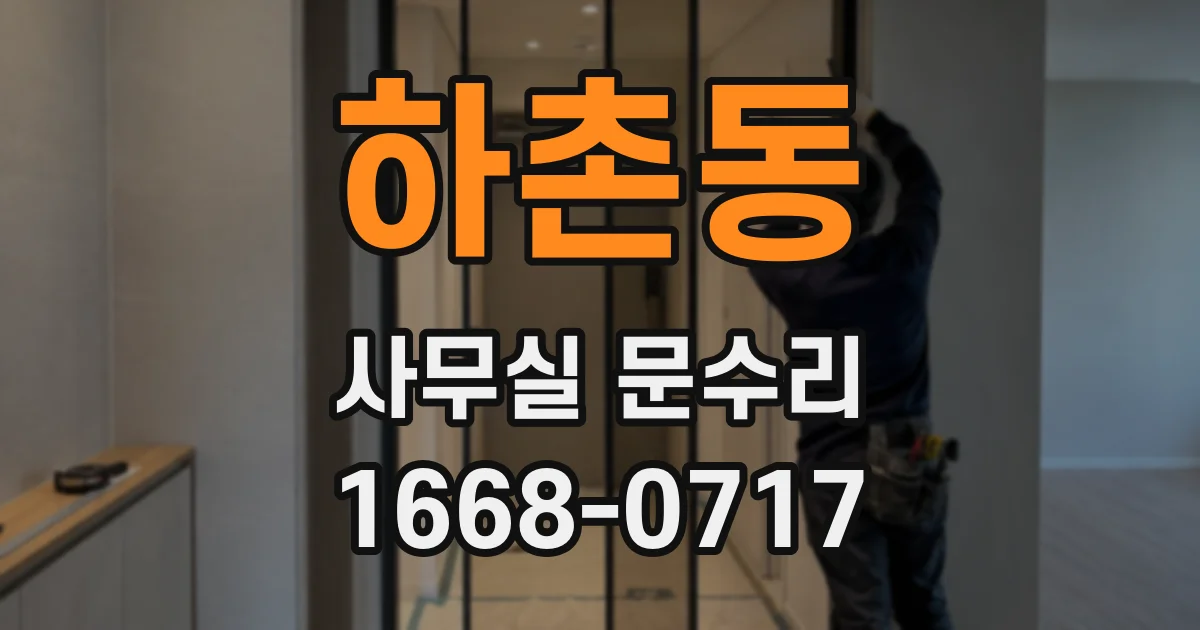 하촌동 사무실 문수리