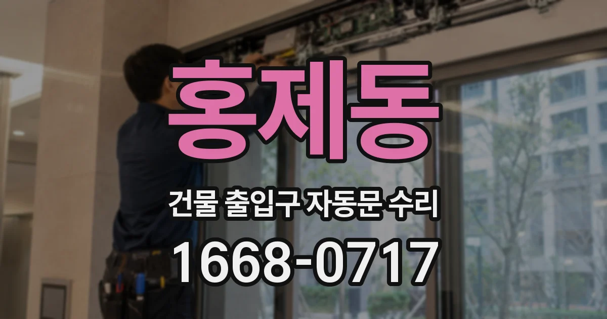 홍제동 건물 출입구 자동문 수리