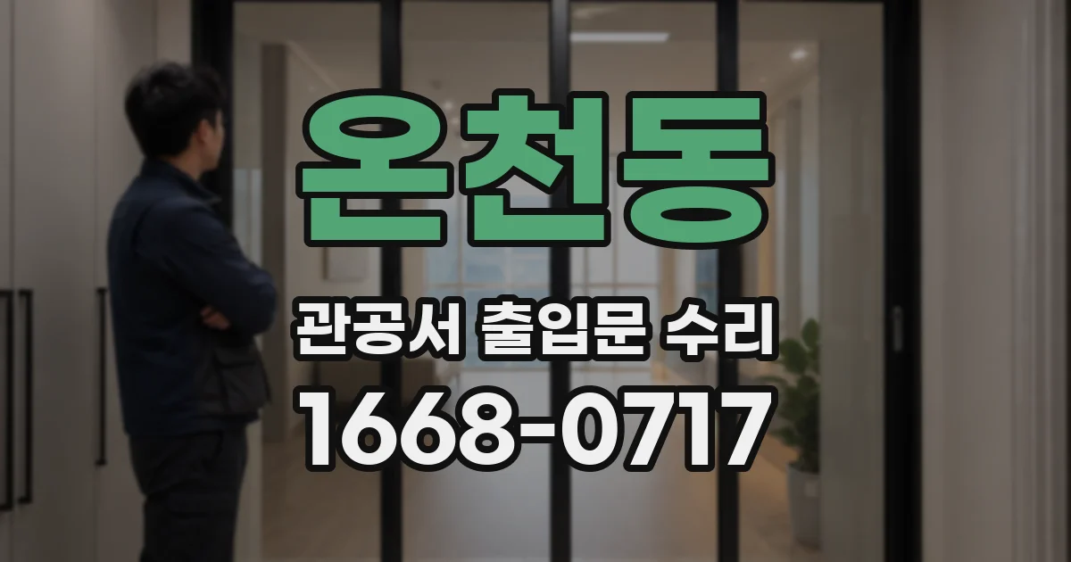 온천동 관공서 출입문 수리