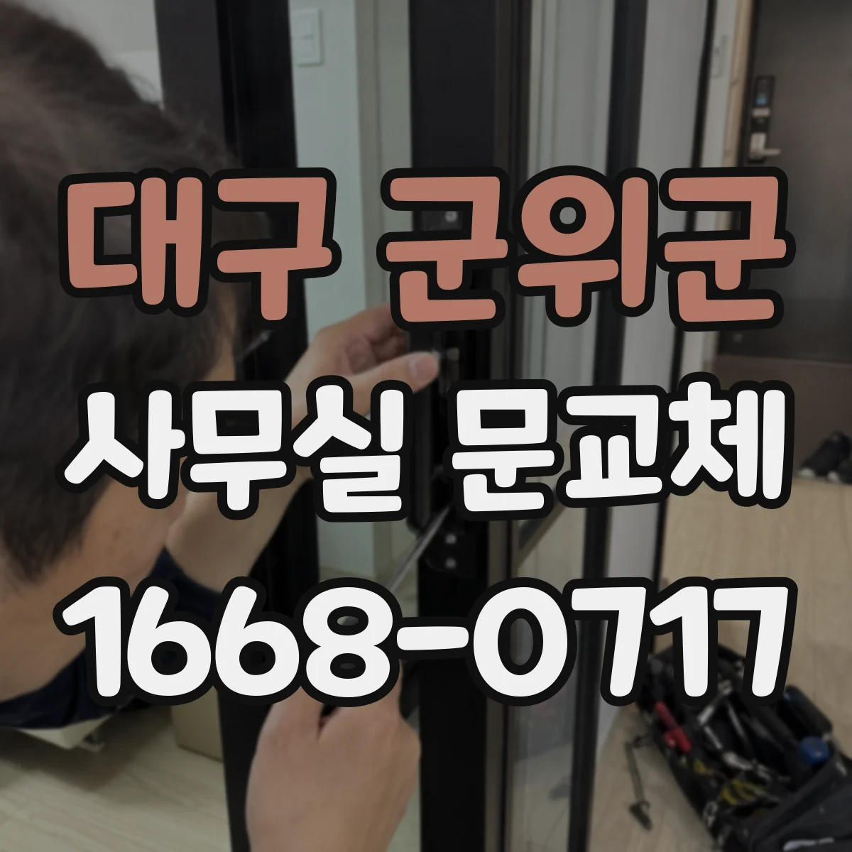 대구 군위군 사무실 문교체 할 때 유리문 안전필름 선택 기준은