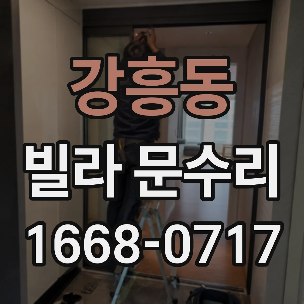 강흥동 빌라 문수리