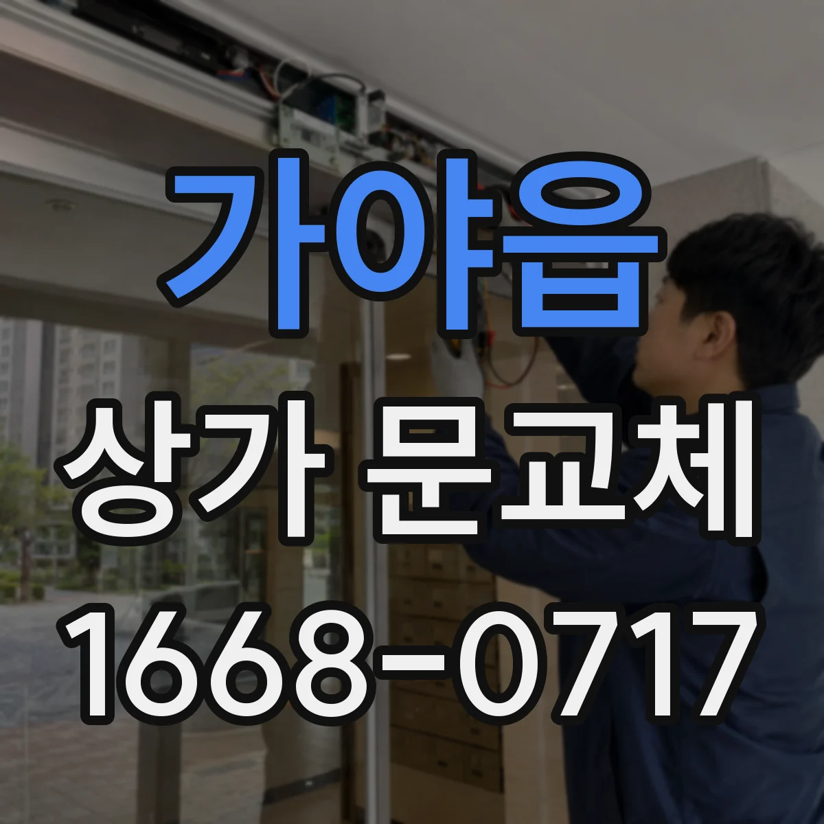 가야읍 상가 문교체