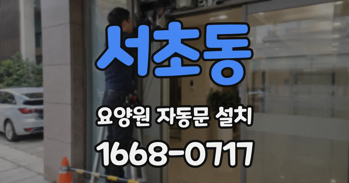 서초동 요양원 자동문 설치