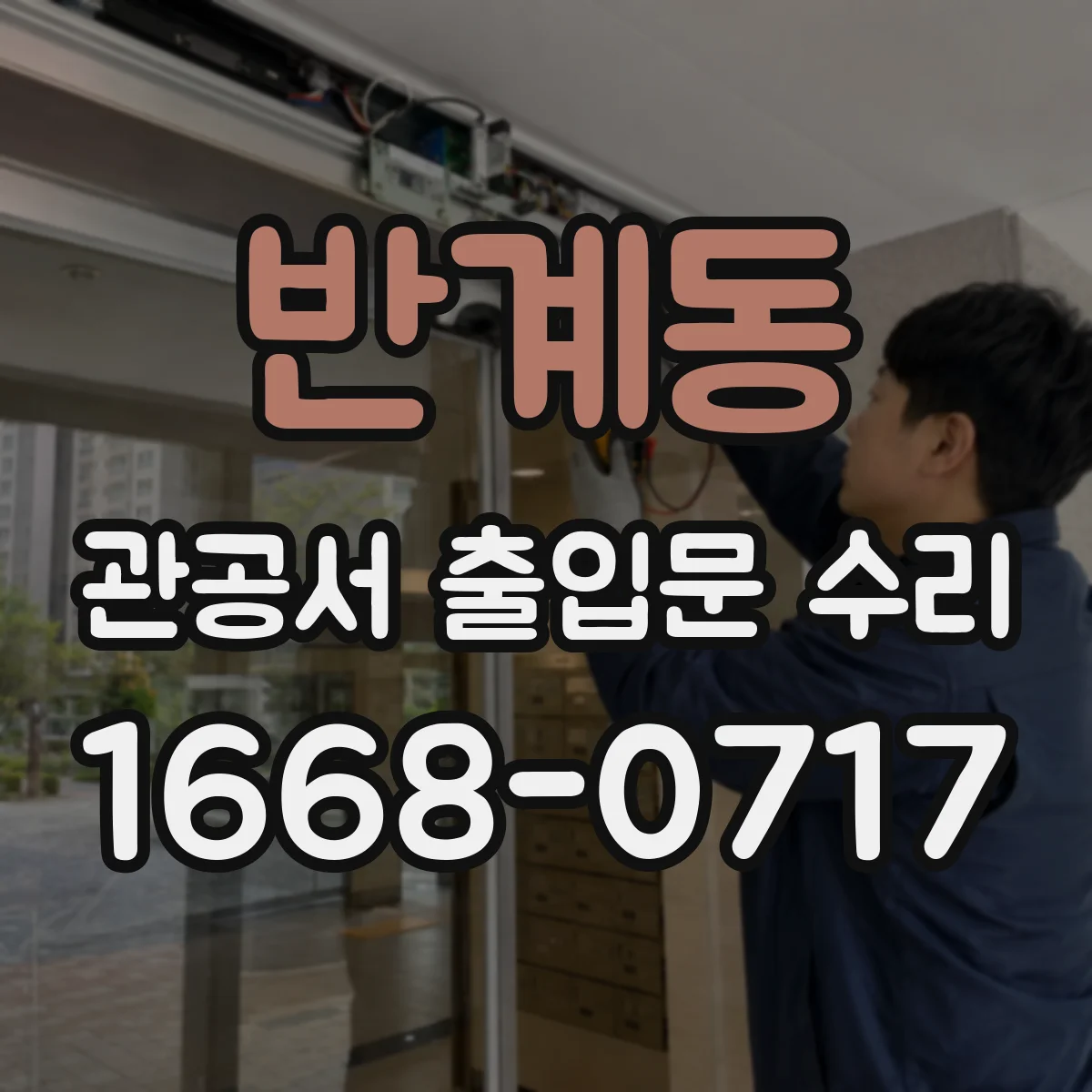 반계동 관공서 출입문 수리