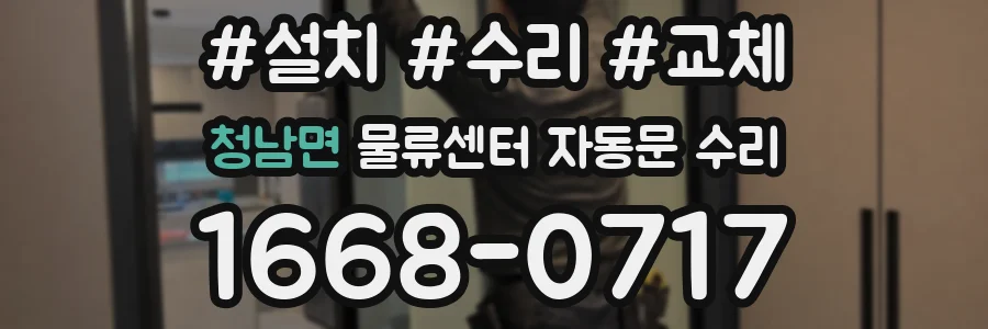 청남면 물류센터 자동문 수리