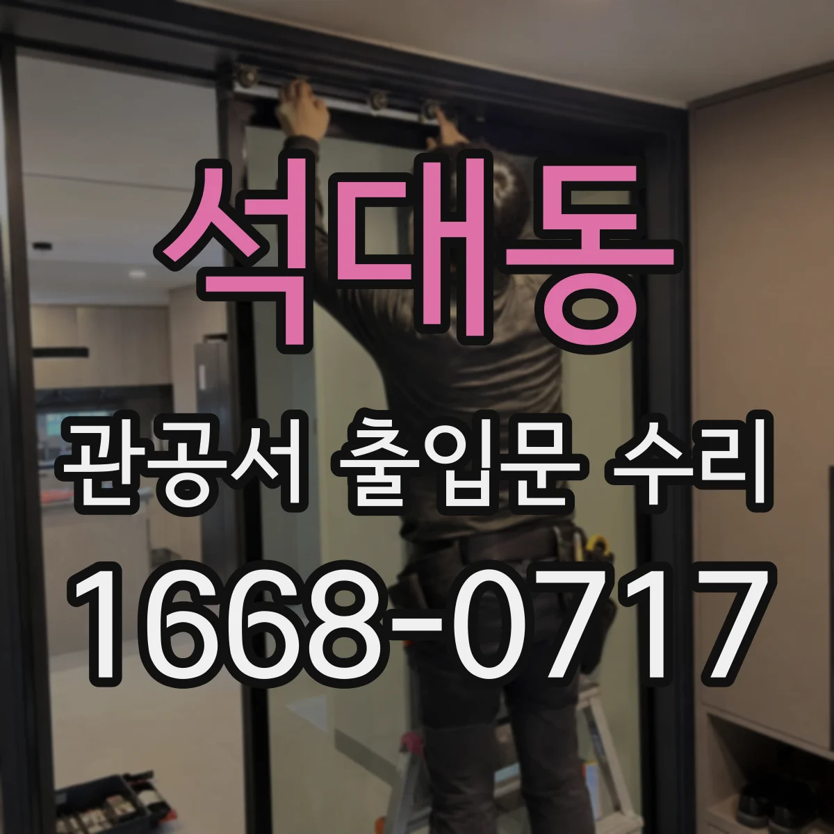 석대동 관공서 출입문 수리