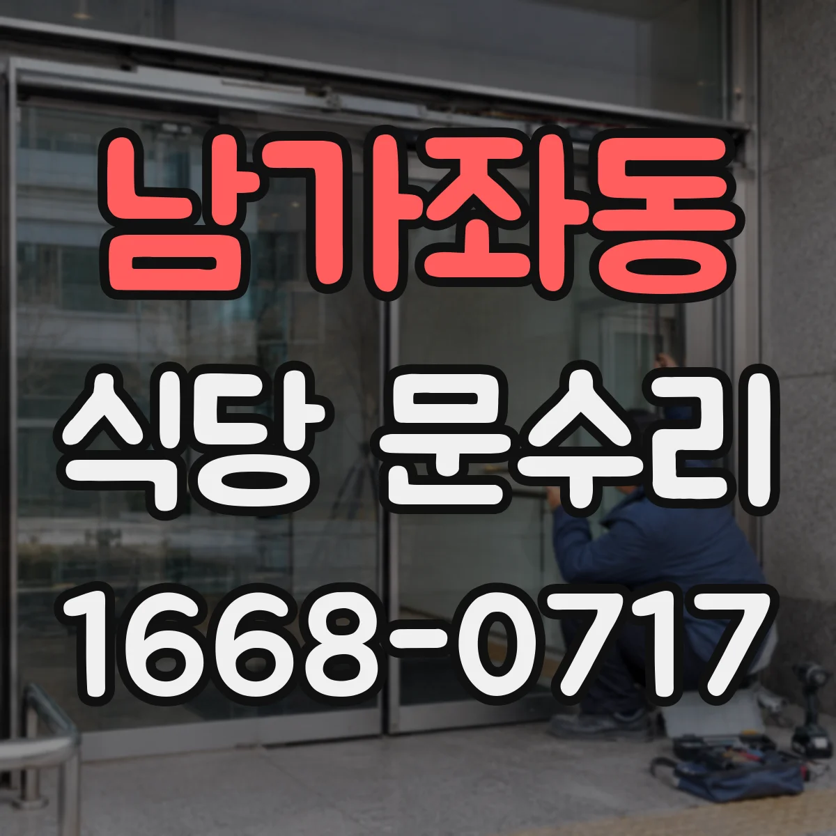 남가좌동 식당 문수리