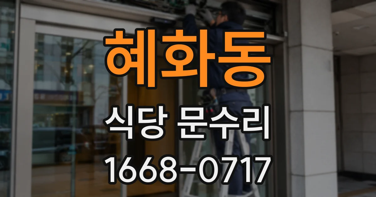 혜화동 식당 문수리