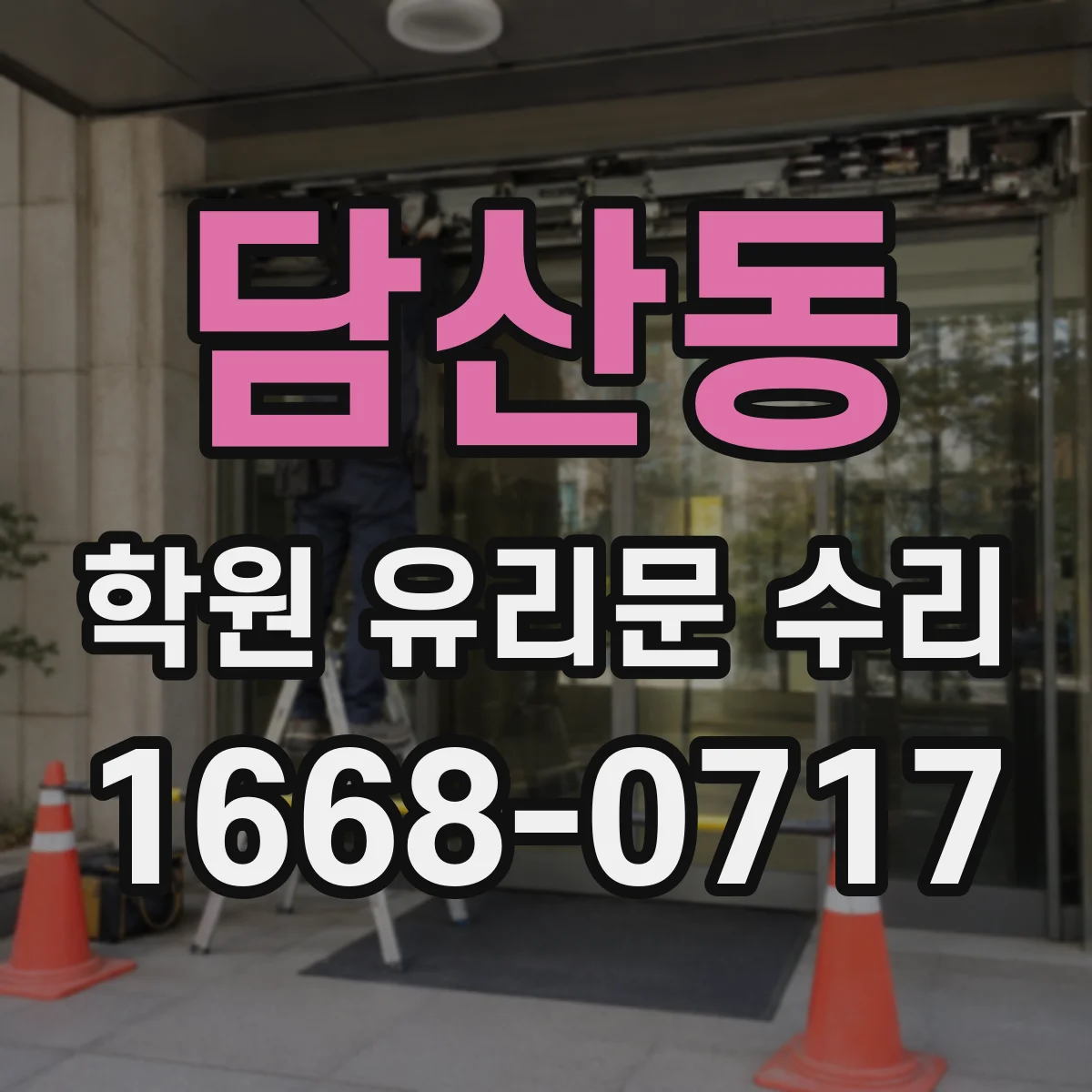 담산동 학원 유리문 수리