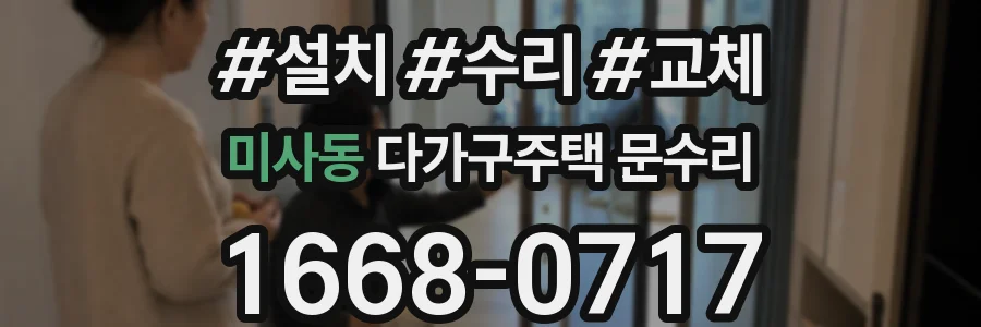 미사동 다가구주택 문수리
