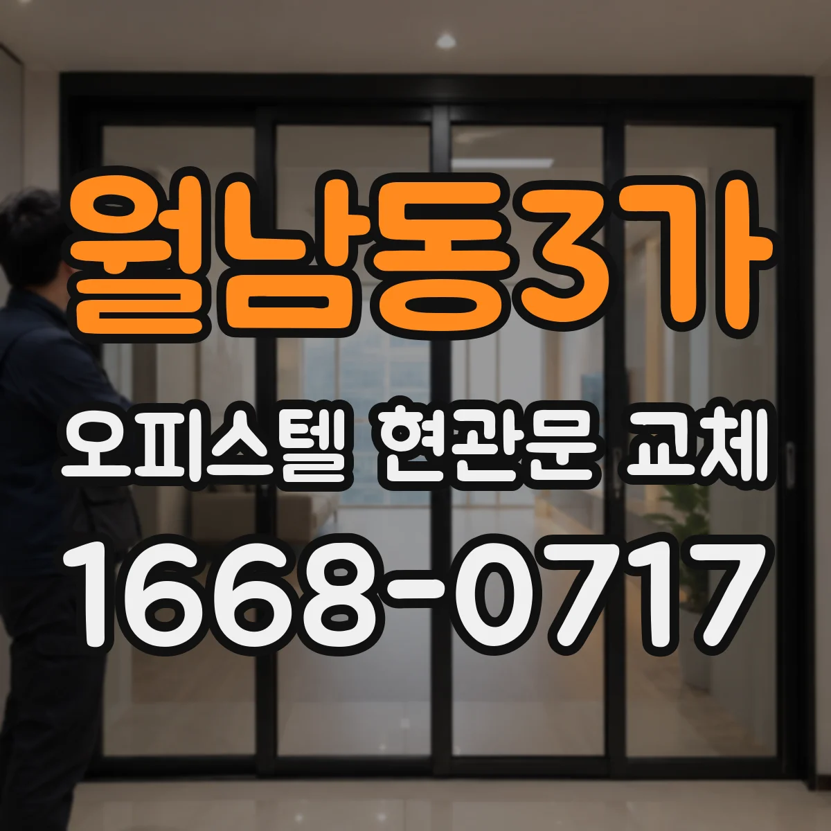 월남동3가 오피스텔 현관문 교체