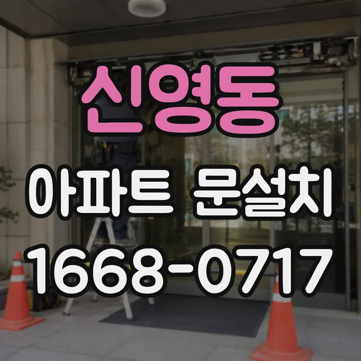 신영동 아파트 문설치