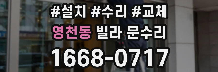 영천동 빌라 문수리