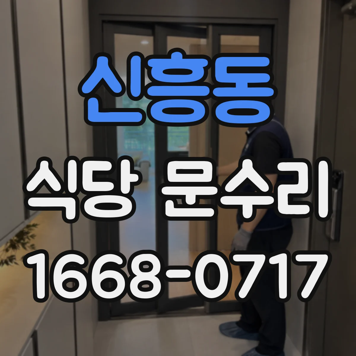 신흥동 식당 문수리