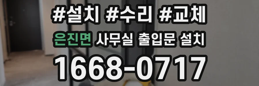 은진면 사무실 출입문 설치