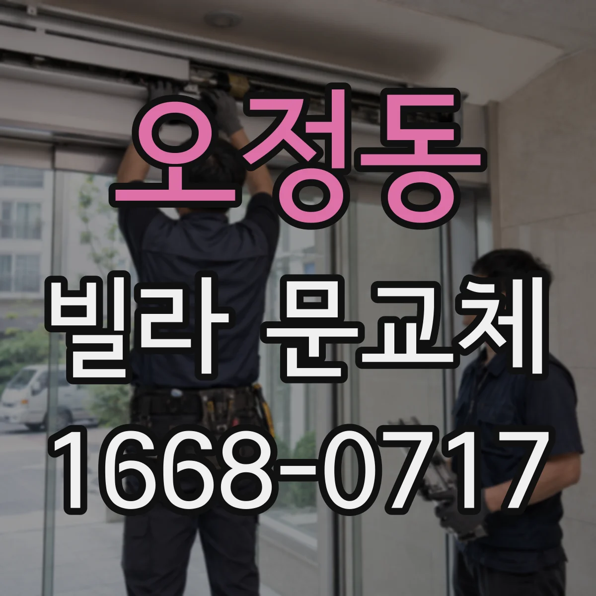 오정동 빌라 문교체