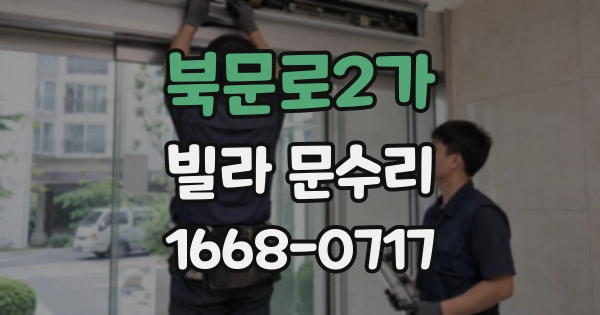 북문로2가 빌라 문수리