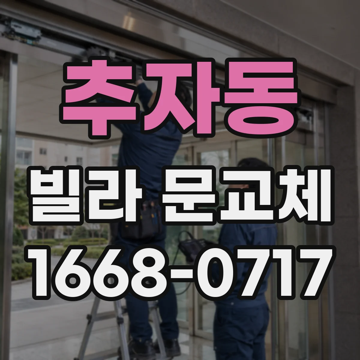 추자동 빌라 문교체