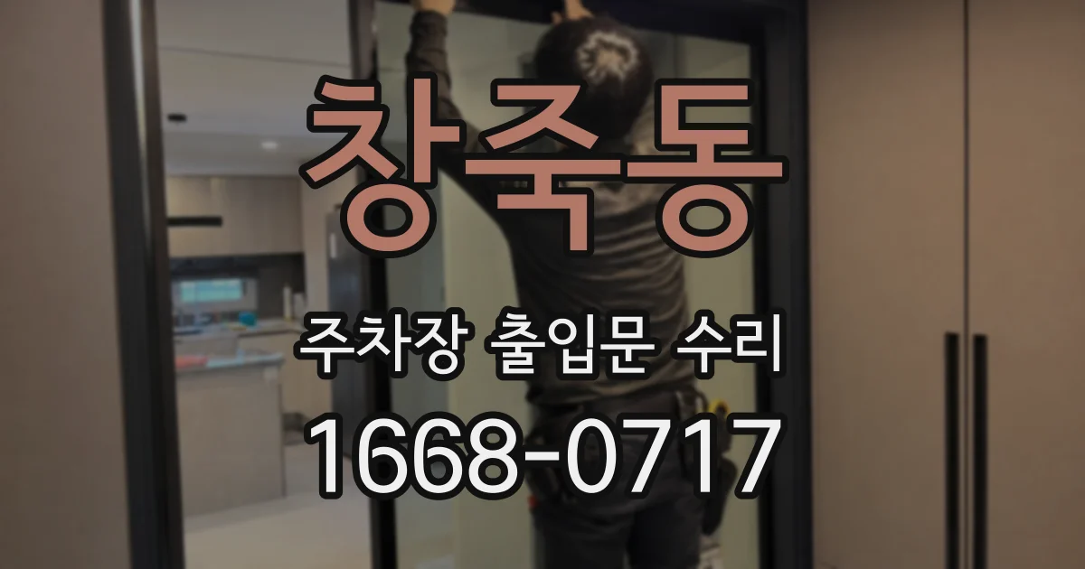 창죽동 주차장 출입문 수리