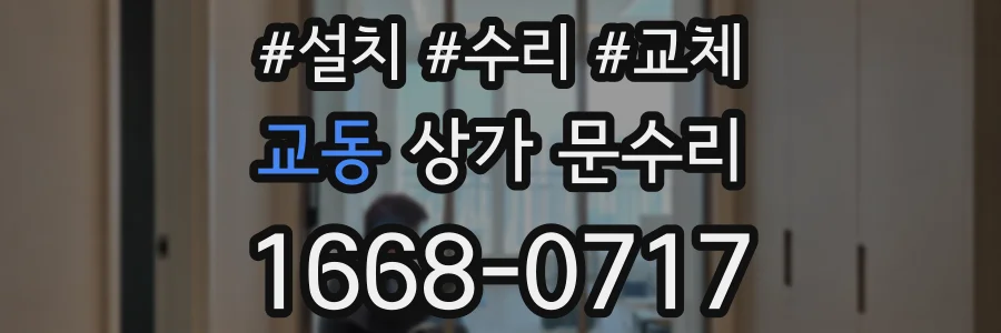 교동 상가 문수리