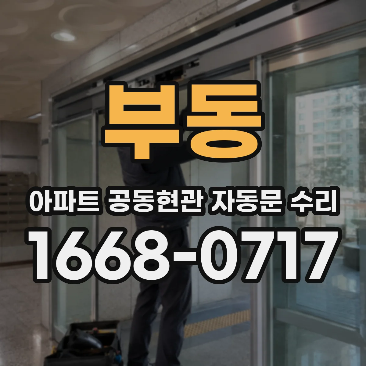 부동 아파트 공동현관 자동문 수리