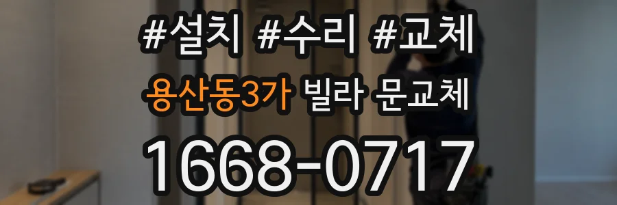 용산동3가 빌라 문교체