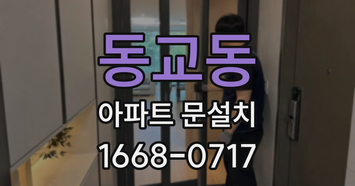 동교동 아파트 문설치