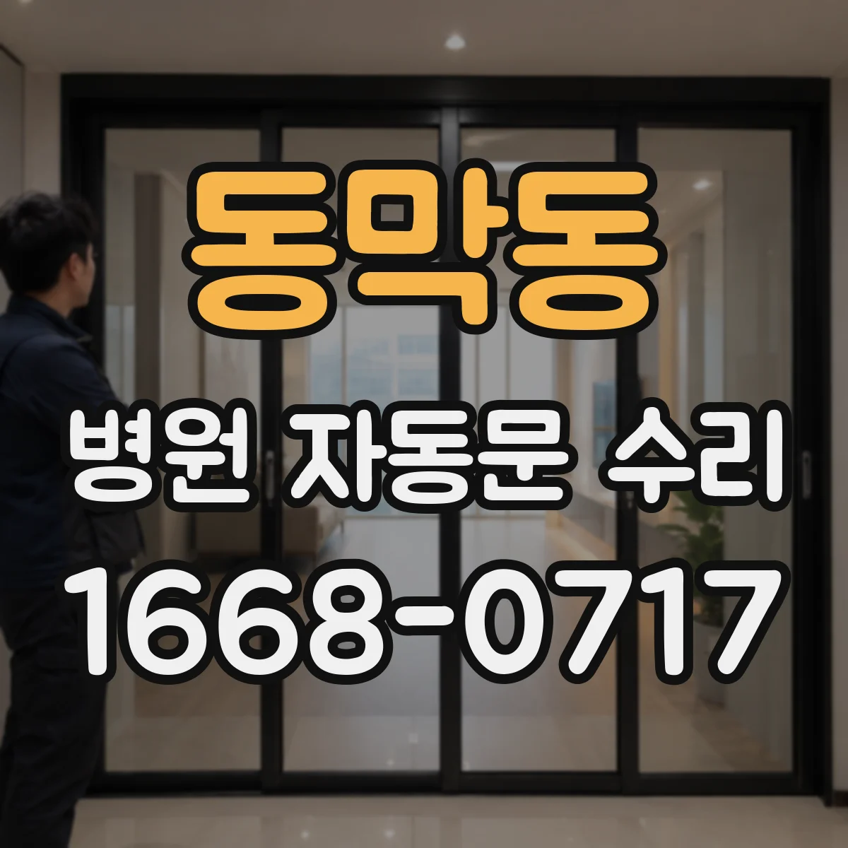 동막동 병원 자동문 수리