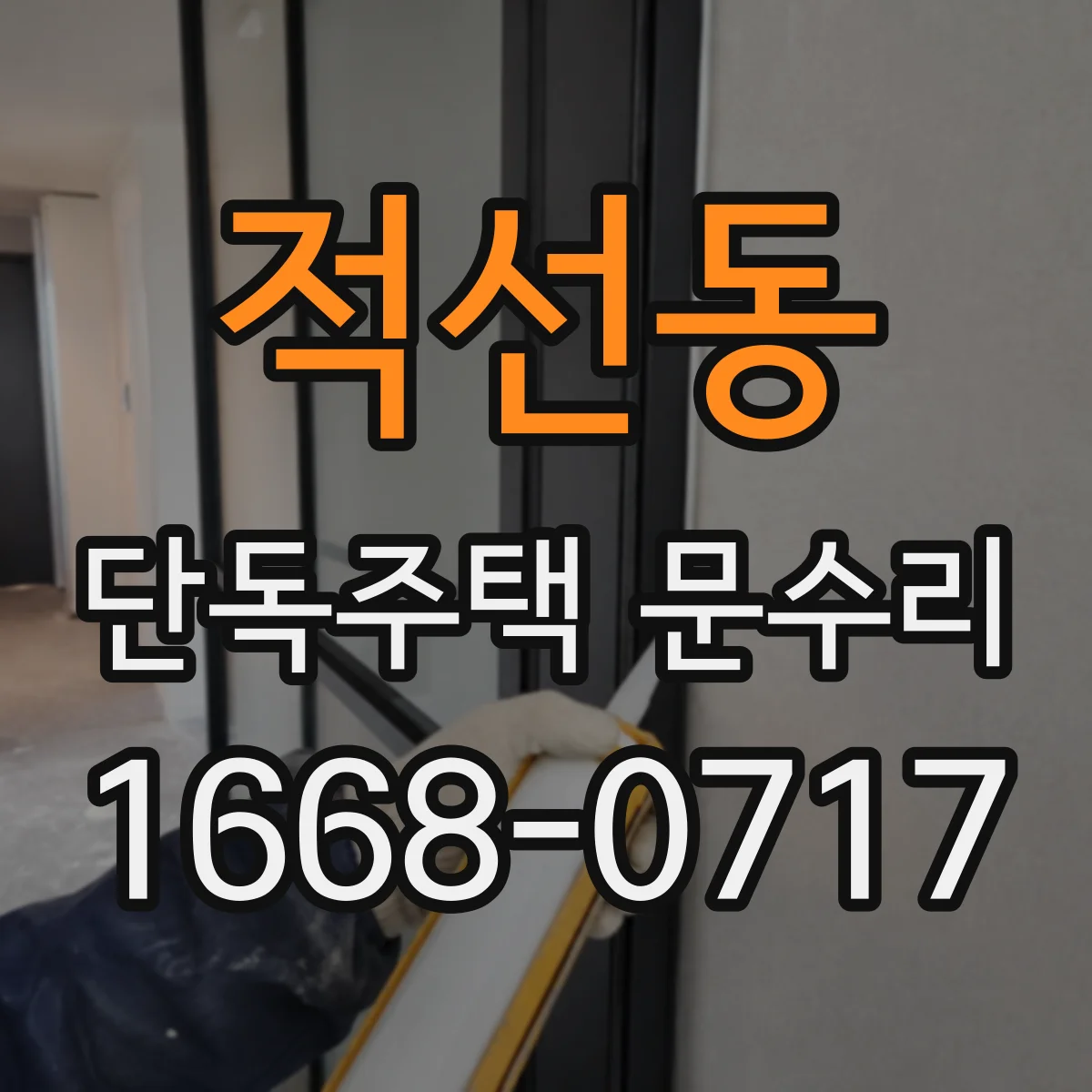 적선동 단독주택 문수리 현관문 방풍 실링 작업으로 열손실 줄이기