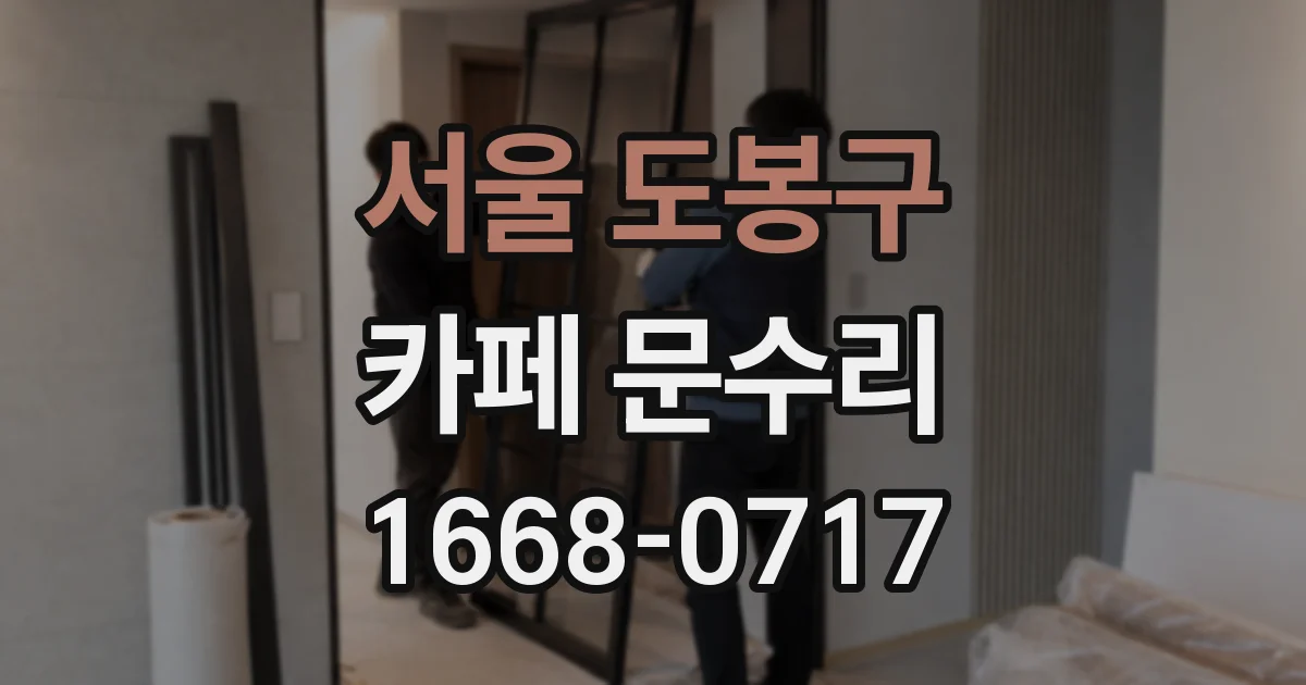 서울 도봉구 카페 문수리